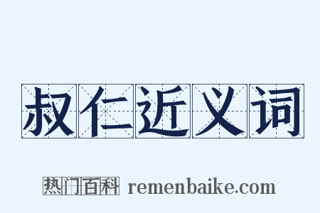 叔仁近义词是什么意思的图片